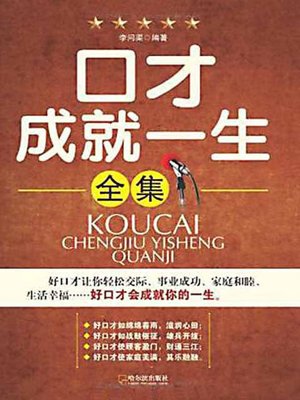 口才成就一生 (Eloquence Decides One's Whole Life) - ebook